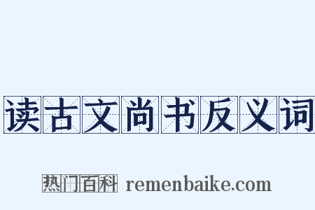 读古文尚书反义词是什么意思的图片